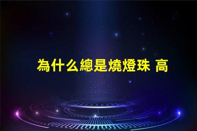 為什么總是燒燈珠 高壓燈珠為什么容易燒